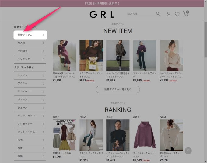 通販サイト「グレイル（GRL）」の使い方・買い方を誰が見ても分かるように画像つきで書いてみた！ 