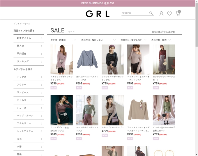 グレイル(GRL)のセールはいつ?実は【毎日セール中】がすごすぎる件について